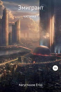 Книга Эмигрант