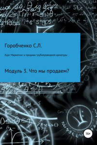 Курс Маркетинг и продажи трубопроводной арматуры. Модуль 3. Что мы продаем?