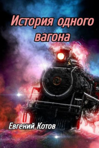 Книга История одного вагона