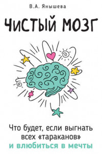 Книга Чистый мозг. Что будет, если выгнать всех «тараканов» и влюбиться в мечты