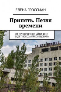 Книга Припять. Петля времени