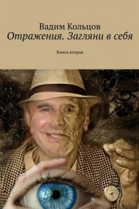 Книга Отражения. Загляни в себя. Книга вторая. Рассказы