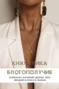 БЛОГОПОЛУЧИЕ