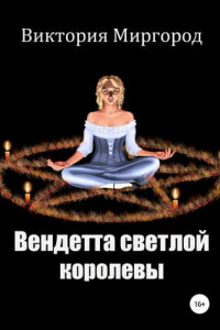Книга Вендетта светлой королевы