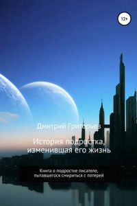 Книга История подростка, изменившая его жизнь
