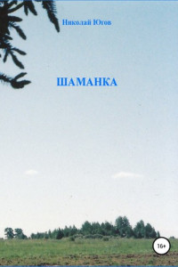 Книга Шаманка