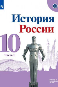 Книга У 10кл ФГОС Горинов М.М.,Данилов А.А.,Моруков М.Ю. История России (Ч.1/3) (базовый и углубленный уровни) (под ред.Торкунова А.В.) (линия УМК "Реализуе
