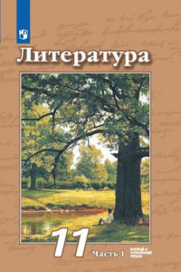Книга Чертов. Литература. 11 класс. Базовый и углублённый уровни. В 2 частях. Часть 1. Учебник.