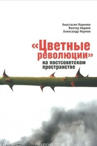 Книга "Цветные революции" на постсоветском пространстве