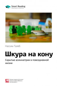 Книга Краткое содержание книги: Шкура на кону. Скрытые асимметрии в повседневной жизни. Нассим Талеб