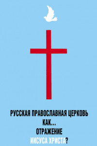 Книга Русская Православная Церковь как… отражение Иисуса Христа?