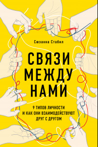 Книга Связи между нами. 9 типов личности и как они взаимодействуют друг с другом