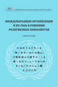 Книга Международные организации и их роль в решении религиозных конфликтов