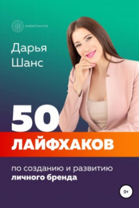 50 лайфхаков по созданию и развитию личного бренда