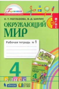 Книга Окружающий мир. 4 класс. Рабочая тетрадь. В 2-х частях. Часть 1. ФГОС