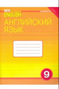 Книга Английский язык. 9 класс. Рабочая тетрадь к учебнику "Английский язык нового тысячелетия". ФГОС