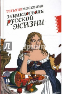 Энциклопедия русской жизни. Моя летопись. 1999-2007. Статьи