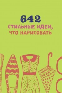 Книга 642 стильные идеи, что нарисовать
