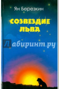 Книга Созвездие льва