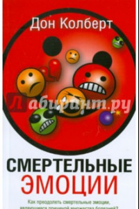 Книга Смертельные эмоции. Как преодолеть смертельные эмоции, являющиеся причиной множества болезней?