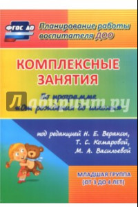 Книга Комплексные занятия по программе "От рождения до школы". Младшая группа (от 3 до 4 лет) ФГОС ДО