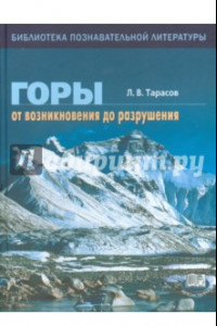 Книга Горы. От возникновения до разрушения. Книга для учащихся