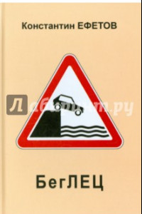 Книга БегЛЕЦ. Афористишия