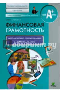 Книга Финансовая грамотность. Методические рекомендации для преподавателей. Профессиональное обучение