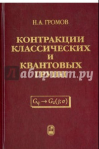 Контракции классических и квантовых групп