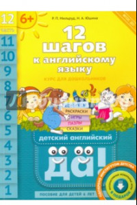 Книга 12 шагов к английскому языку. Часть 12. Пособие для детей 6 лет. ФГОС ДО
