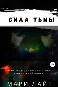 Книга Сила Тьмы