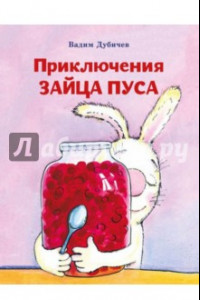 Книга Приключения зайца Пуса