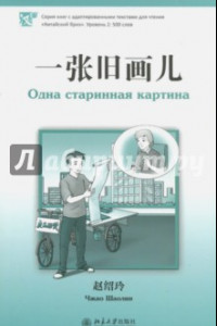 Книга Одна старинная картина. Уровень 2. 500 слов