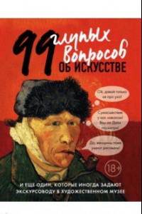 Книга 99 глупых вопросов об искусстве и еще один, которые иногда задают экскурсоводу в художествен. музее