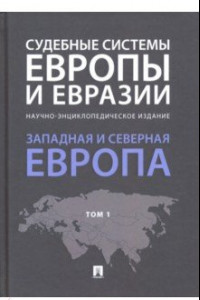 Книга Судебные системы Европы и Евразии. В 3-х томах. Том 1. Западная и Северная Европа