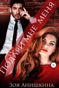 Подари мне меня