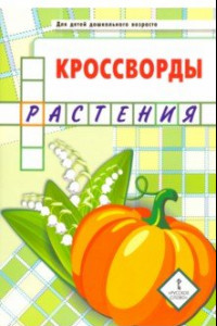 Книга Кроссворды. Растения. Для детей дошкольного возраста
