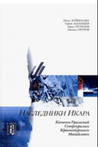 Книга Наследники Икара. Культурно-исторические очерки