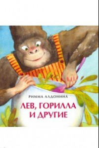 Книга Лев, горилла и другие