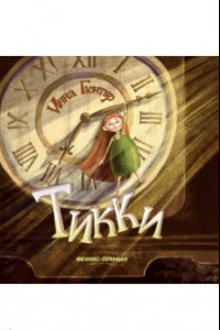 Книга Тикки