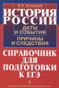 История России. Даты и события, причины и следствия. Справочник для подготовки к ЕГЭ