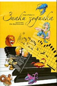 Книга Знаки зодиака. Цикл пьес для фортепиано