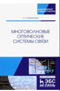 Книга Многоволновые оптические системы связи