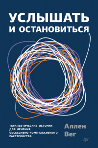 Книга Услышать и остановиться. Терапевтические истории для лечения обсессивно-компульсивного расстройства
