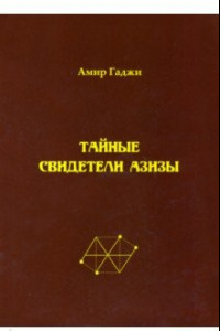 Книга Тайные свидетели Азизы. Книга 1. Библиотекарь Sacrificium (жертвоприношение)
