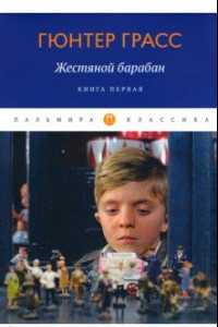 Книга Жестяной барабан. Книга 1