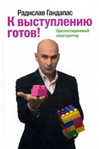 Книга К выступлению готов! Презентационный конструктор