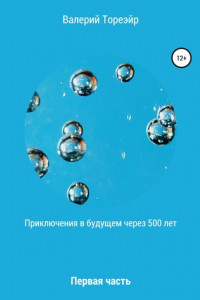 Книга Приключения в будущем через 500 лет. Первая часть