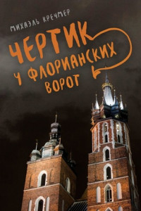 Чертик у Флорианских ворот. Повесть