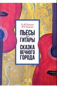 Книга Пьесы для гитары. Сказка Вечного города. Ноты